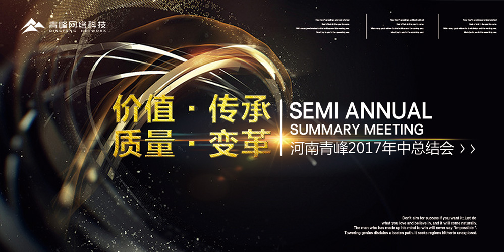 價(jià)值 · 傳承 · 質(zhì)量 · 變革——2017河南青峰年中總結(jié)會(huì)圓滿落幕！