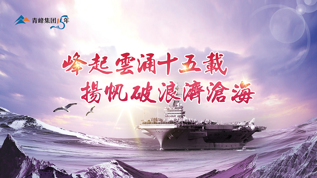 峰起云涌十五載，揚(yáng)帆破浪濟(jì)滄?！喾寮瘓F(tuán)十五典精彩回顧