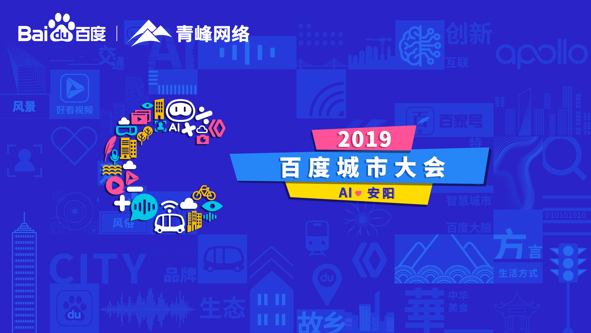 百度城市大會(huì)安陽(yáng)站開(kāi)幕，AI下沉城市助力企業(yè)營(yíng)銷！